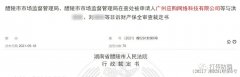  广州应购公司涉嫌传销 醴陵法院裁定冻结2000万元资