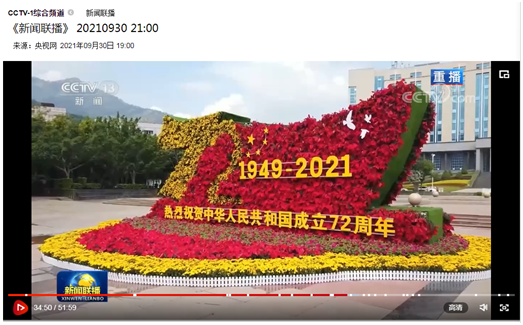 央视《新闻联播》报道米易县国庆鲜花雕塑