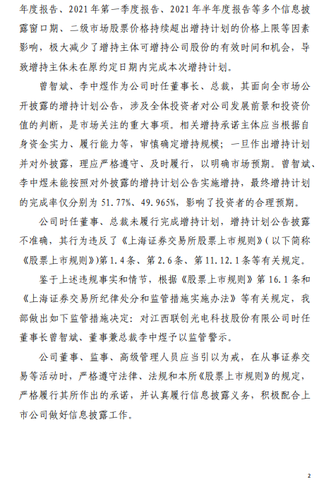联创光电董事长曾智斌总裁李中煜均遭禁锢警示