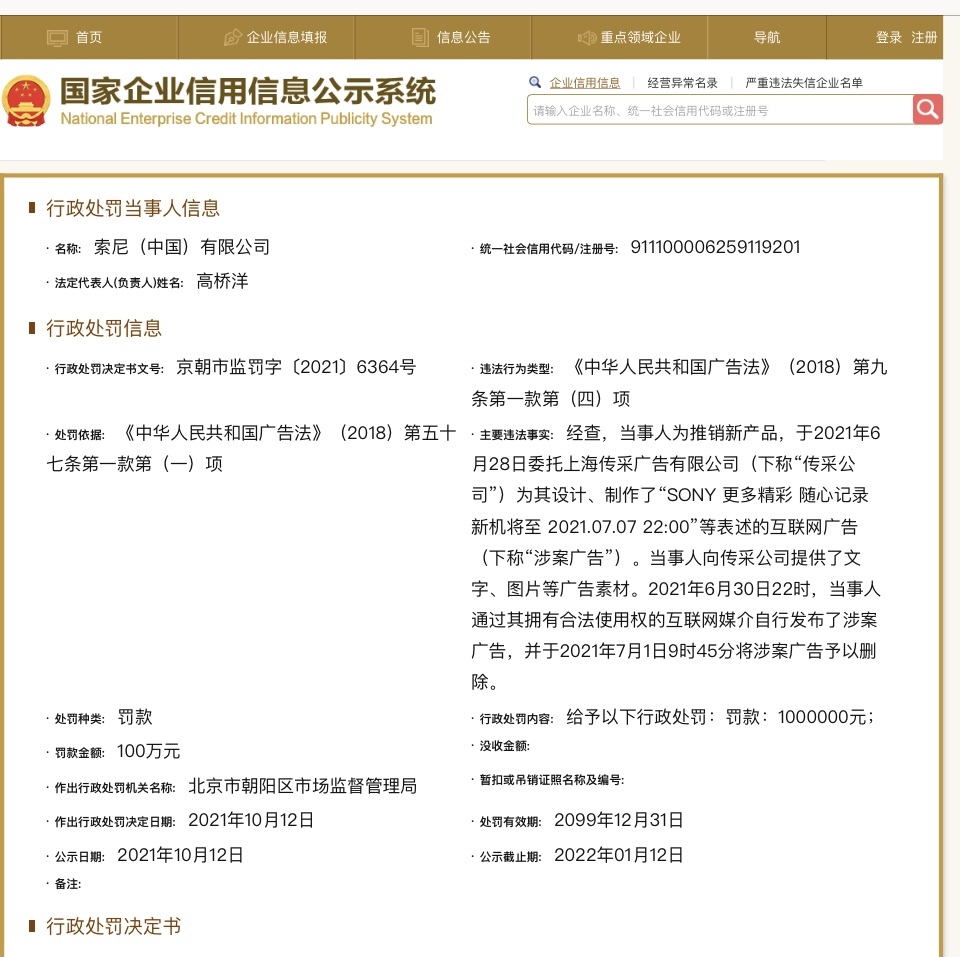 因新品告白违反告白法 索尼中国被市监部分罚款100万元