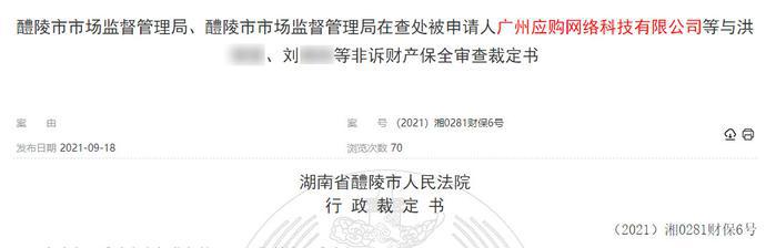 广州应购公司涉嫌传销醴陵法院裁定冻结2000万元