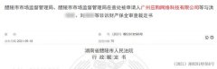 广州应购公司涉嫌传销醴陵法院裁定冻结2000万元
