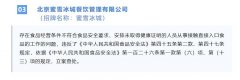 北京海淀传递17家餐饮店食安问题 蜜雪冰城Wagas登榜