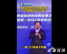 药企董事长虚假宣传遭举报 板蓝根有神效？口罩都不消带了？