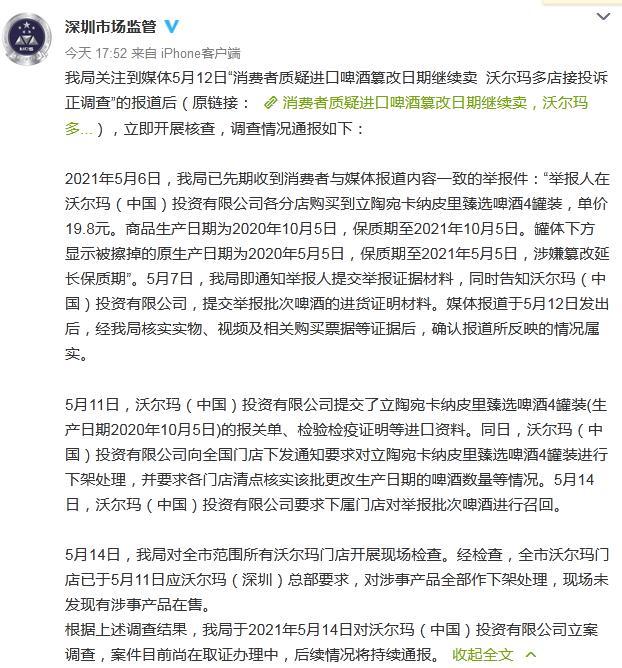 沃尔玛被备案观测！改动耽误啤酒保质期