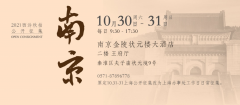 10月30日至31日，西泠拍卖南京果真征集藏品