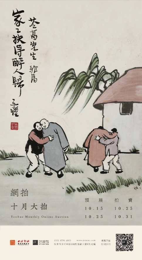 10月30日至31日，西泠拍卖南京果然征集藏品