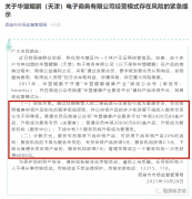 恩施市监局发文提示华盟鲲鹏（天津）公司策划模式