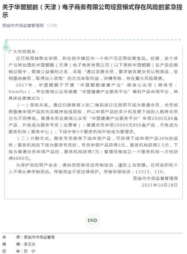 华盟鲲鹏（天津）公司涉嫌传销 存重大风险隐患