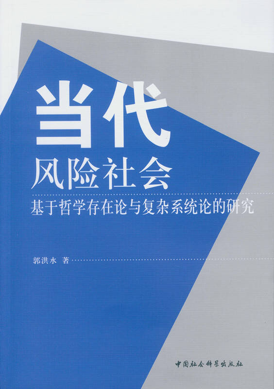 世界风险社会_风险社会 贝克_风险社会及其逾越社会理论的要害议题