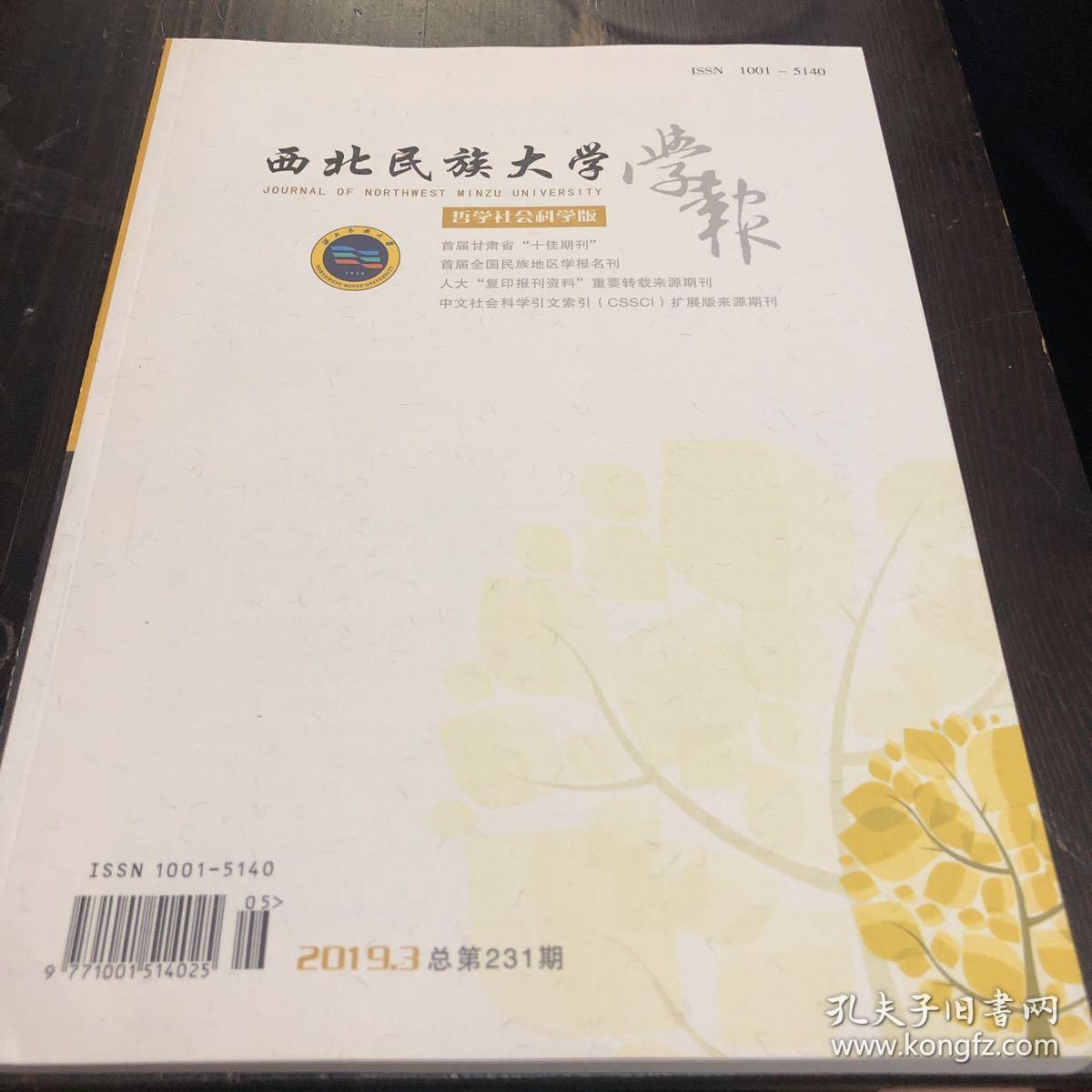 信阳师范学院学报 哲学社会科学版_湖北民族学院学报哲学社会科学版_西北大学学报 ( 哲学社会科学版 )