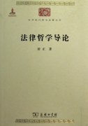 法理社会缺陷 读《法理学——法哲学与法要领》的思考