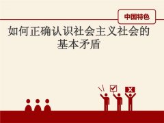 社会成长的基础动力 浅析社会根基抵牾是社会汗青成长的基础动力