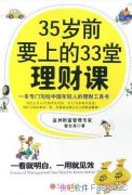  35岁前要上的33堂理财课 pdf 《35岁前要上的33堂理财课》曾志尧/投资赢利心得与