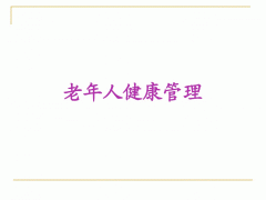 我国人口老龄化以及引起的相关社会卫生问题 【努力应对人口老龄化