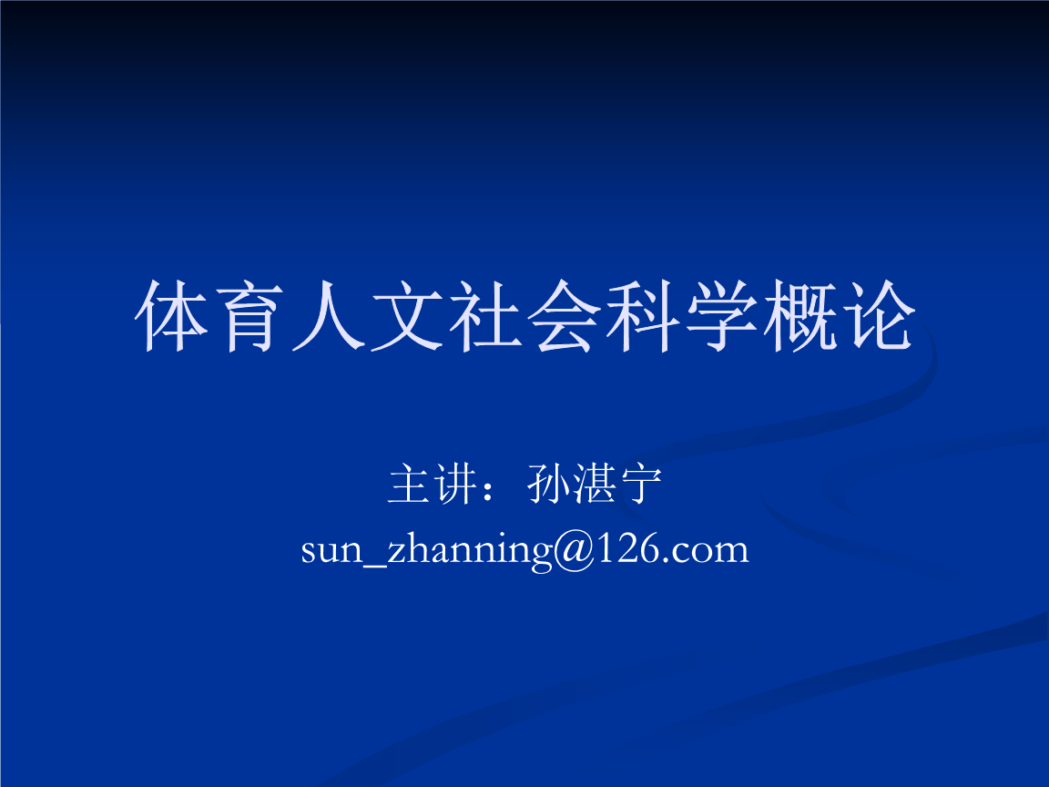 社会体育学温习资料_数字通信道理温习总结资料_体育 总局 社会 气力 办 体育