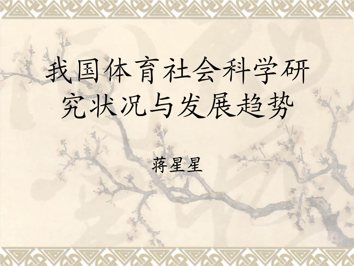 社会体育学温习资料_数字通信道理温习总结资料_体育 总局 社会 气力 办 体育