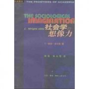 社会想象力的理解 读《社会学的想象》后的感想