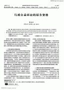 社会保障的好处主体 行政公益诉讼原告资格的认定