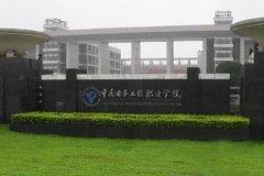 重庆海联职业技能学院 国际商业 重庆海联职业技能学院招生专业和最好的专业