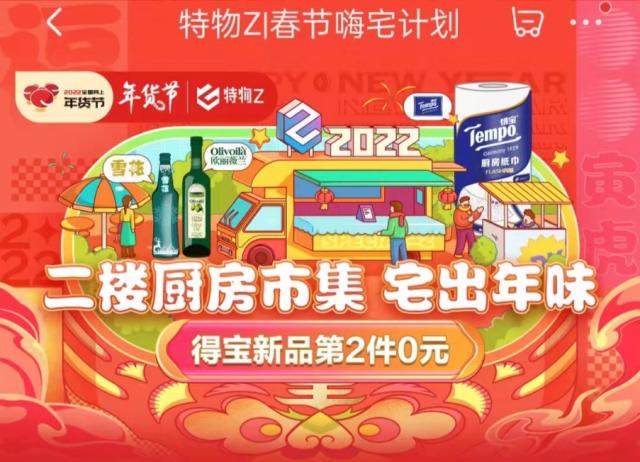 在家宅照旧出门嗨？京东特物Z“春节嗨宅打算”超百万人次在线PK