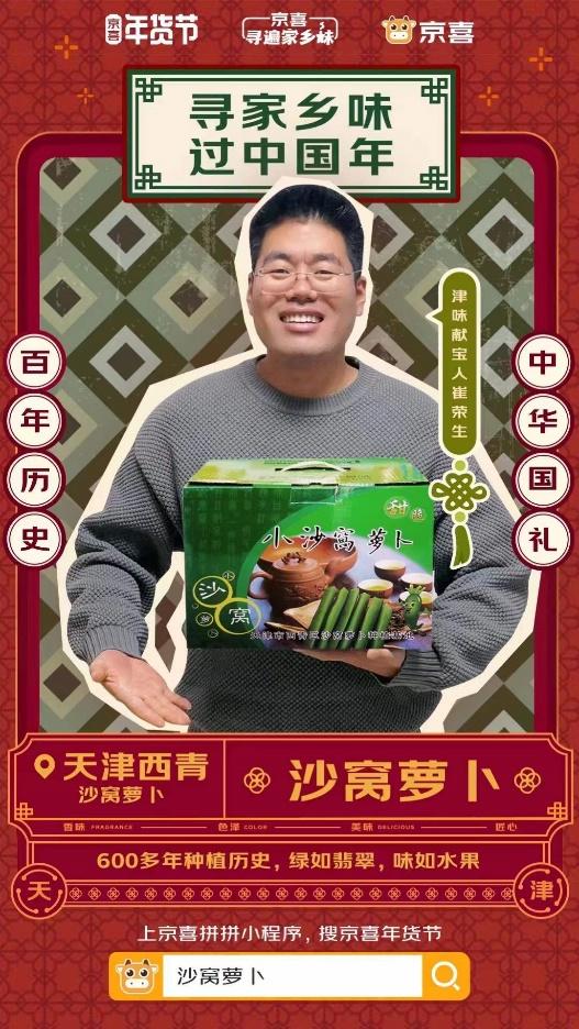 销量破万、口碑飙升：天津“沙窝萝卜”成为京喜年货节热卖爆品