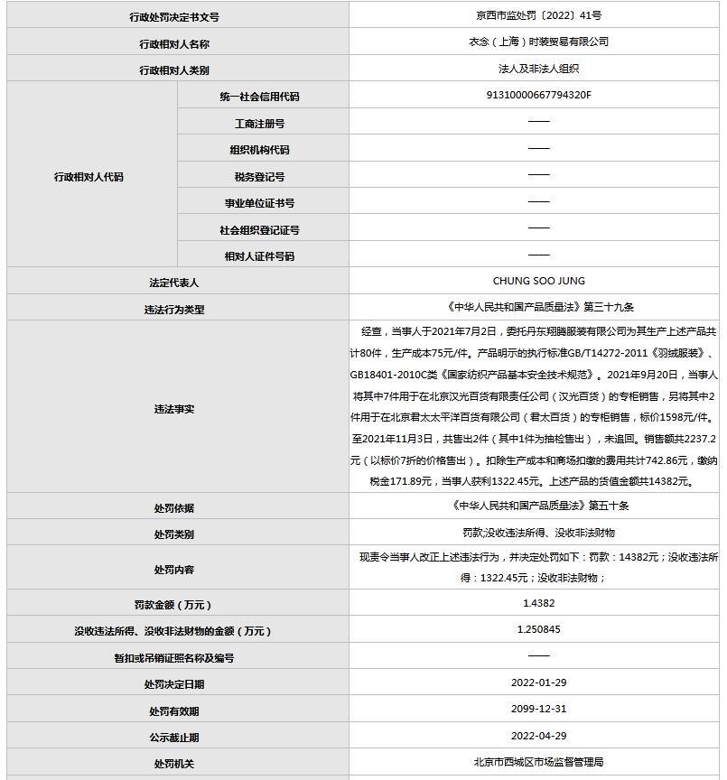 衣恋回应被罚：系产物配料身分不切合尺度