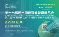 第十七届温州国际泵阀管道展被列入2022年度市级重点