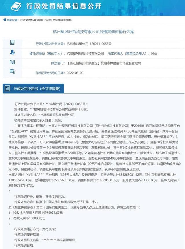 公销社APP涉嫌传销被查处运营主体杭州星风旺哲被没收违法所得1497.59万元