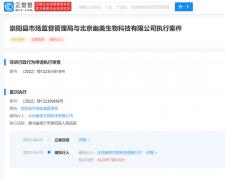 北京幽美生物公司再被列入被执行人：曾因涉嫌传销