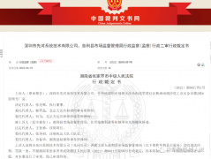 深圳市先河系统技能有限公司因涉嫌传销被罚没1.68亿