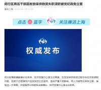 上海两名干部因发放保供物资失职渎职被备案观测