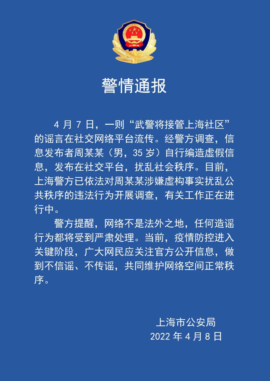 男人造谣“武警将经受上海社区”，已被警方观测