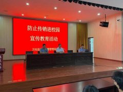 吉安万安县举行防传销“进校园”宣传教诲讲座
