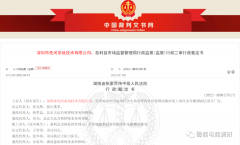 深圳市先河系统公司关联公司因涉嫌传销被罚没1.68亿