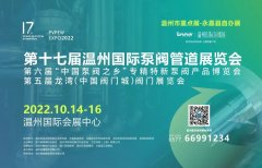 第十七届温州国际泵阀管道展客商精准对接 优质买家