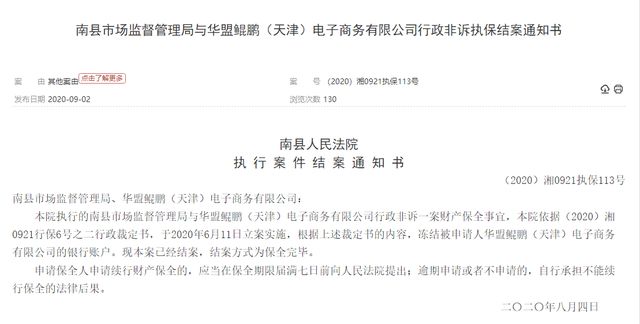 恩施市监局告急提示天津华盟鲲鹏模式涉嫌传销：曾被异地冻结账户