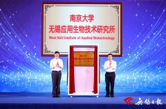 南京大学无锡应用生物技能研究所创立 胡金波杜小刚配合揭牌