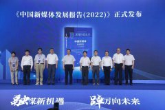 重磅！2022中国新媒体蓝皮书在锡宣布