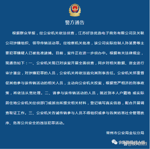 江苏好涤优选及关联公司因涉嫌传销被警方公告：多名主犯被批捕