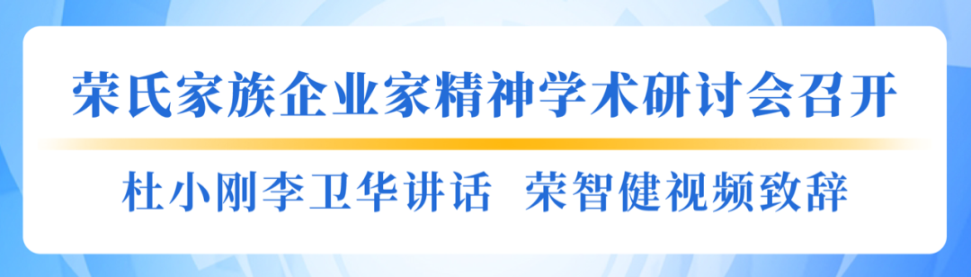  “聚贤惠锡 荣耀锡商”荣氏家眷企业家精神学术研讨会召开