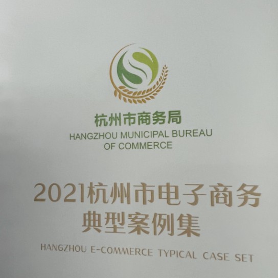 再获官方认可，好衣库入选杭州市电商规范案例集