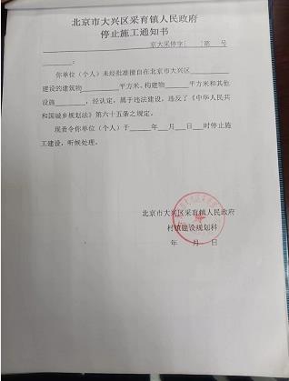 北京大兴采育 一纸空白《截止施工通知书》 的执法思考